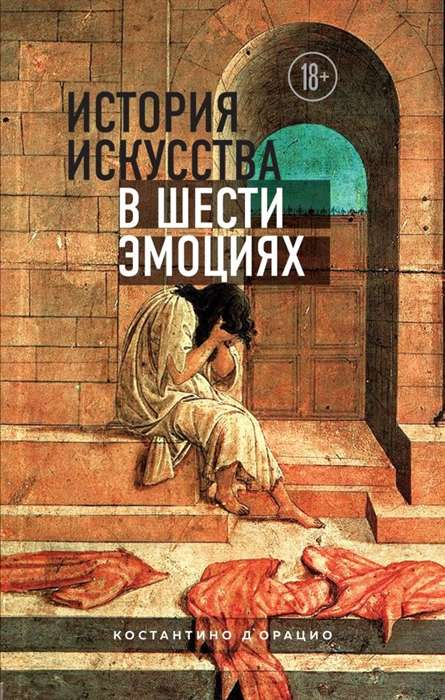 Mākslas vēsture sešās emocijās