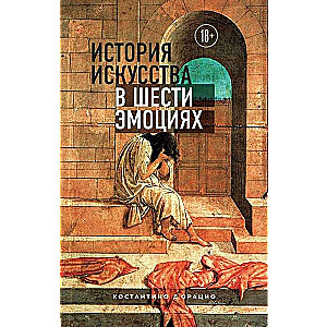 Mākslas vēsture sešās emocijās