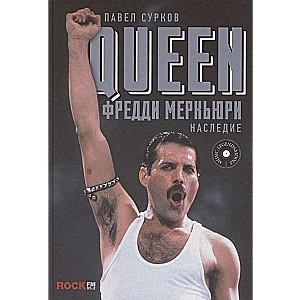 Queen. Fridijs Merkūrijs: mantojums