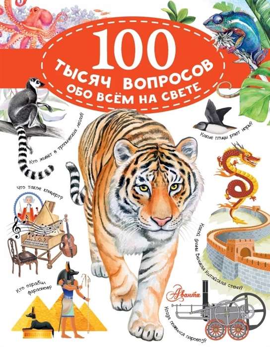100 tūkstoši jautājumu par visu pasaulē