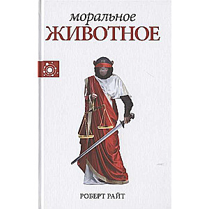 Morālais dzīvnieks