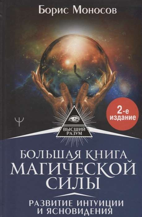 Lielā grāmata par maģisko spēku. Intuīcijas un skaidrredzības attīstība. 2. izdevums