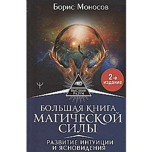 Lielā grāmata par maģisko spēku. Intuīcijas un skaidrredzības attīstība. 2. izdevums
