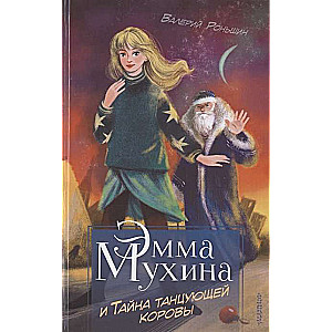 Emma Muhina un Dejojošās govs noslēpums