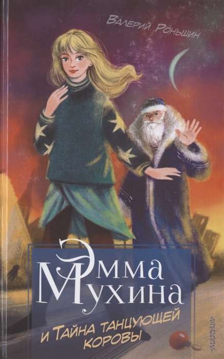 Emma Muhina un Dejojošās govs noslēpums