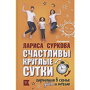Laimīgi visu diennakti: harmonija ģimenē dienā un naktī