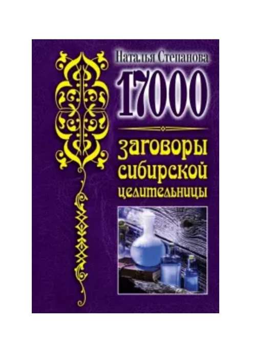 17000. Заговоры сибирской целительницы
