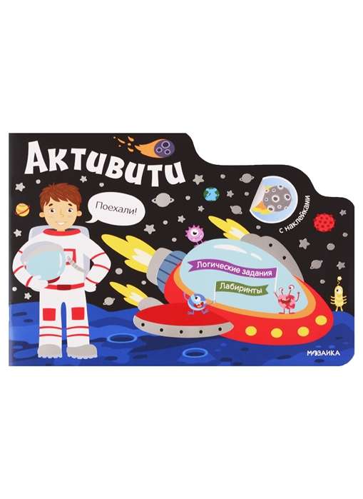 Aktivitātes zēniem. Kosmoss