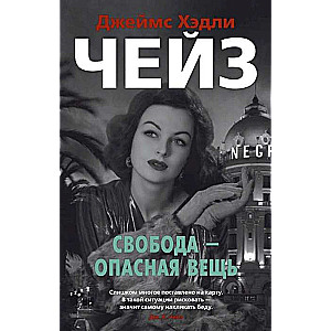 Brīvība ir bīstama lieta