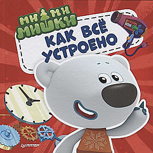 Mimi miši. Kā viss ir iekārtots. Kāpēc spuldze spīd, fēns pūš, bet putekļsūcējs putekļus sūc?