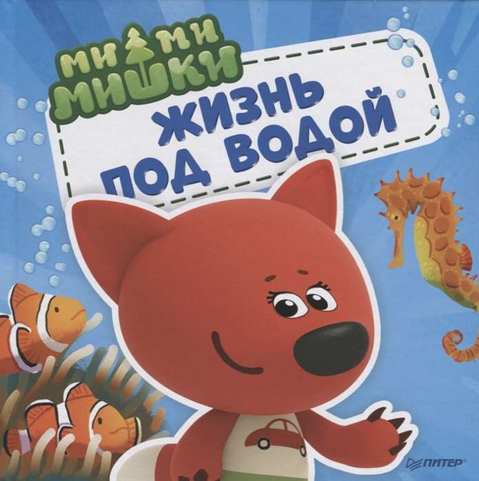 Mimimiški. Dzīve zem ūdens. Kāpēc ūdens jūrā ir sāļš, zivtiņa ir skumja, un haizivis nekad neguļ?