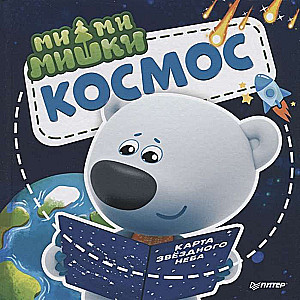 Mimimiški. Kosmoss. Kāpēc zvaigznes spīd, raķete lido, un kosmosā dzīvo Lāde?  ISBN 9785604384916