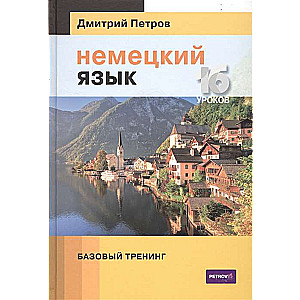Vācu valoda. 16 nodarbības. Pamata apmācība. 4. izdevums