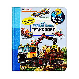 Kas? Kāpēc? Kādēļ? Mazulim. Mana pirmā grāmata. Transports