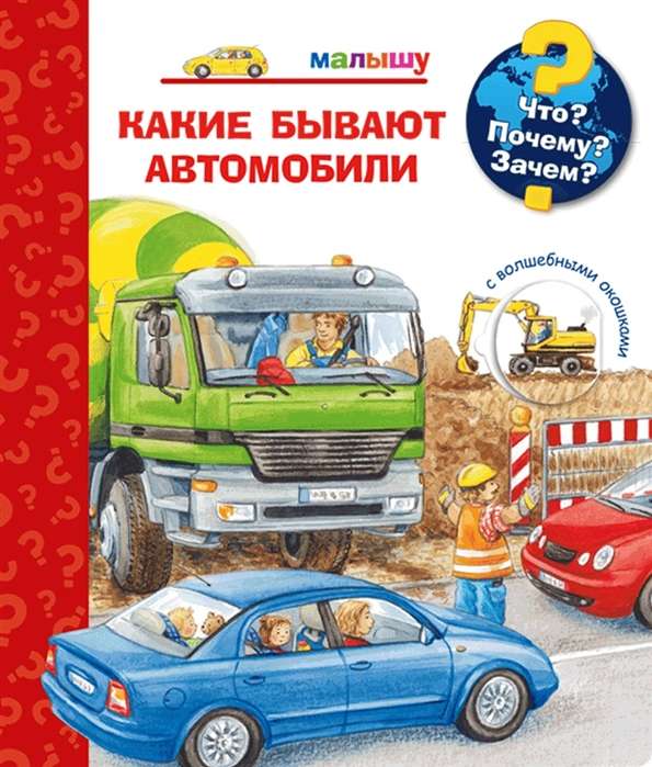 Kas? Kāpēc? Kādēļ? Mazajam. Kādi ir automobiļi (ar burvju logiem)