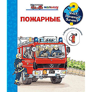 Что? Почему? Зачем? Малышу. Пожарные (с волшебными окошками)