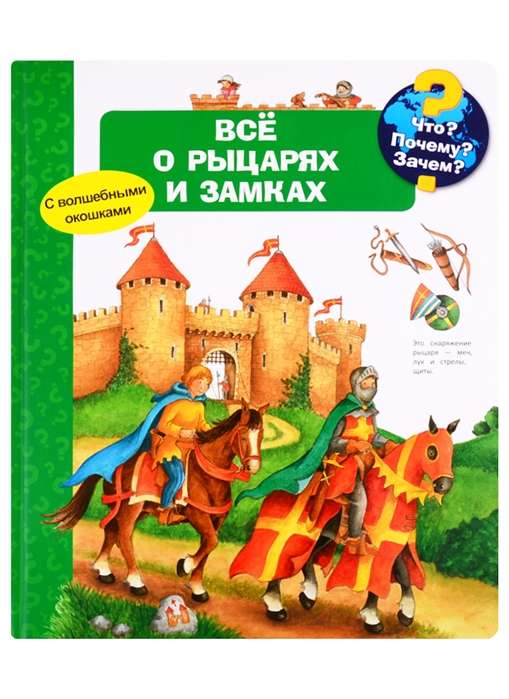 Kas? Kāpēc? Kādēļ? Viss par bruņiniekiem un pilīm (ar burvīgiem logiem)