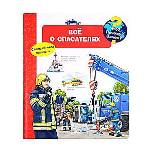 Kas? Kāpēc? Kādēļ? Viss par glābējiem (ar burvīgām logiem)
