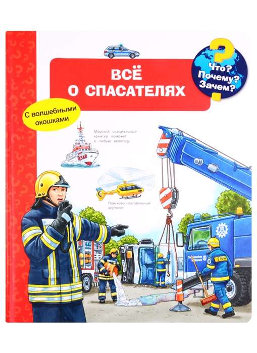 Kas? Kāpēc? Kādēļ? Viss par glābējiem (ar burvīgām logiem)