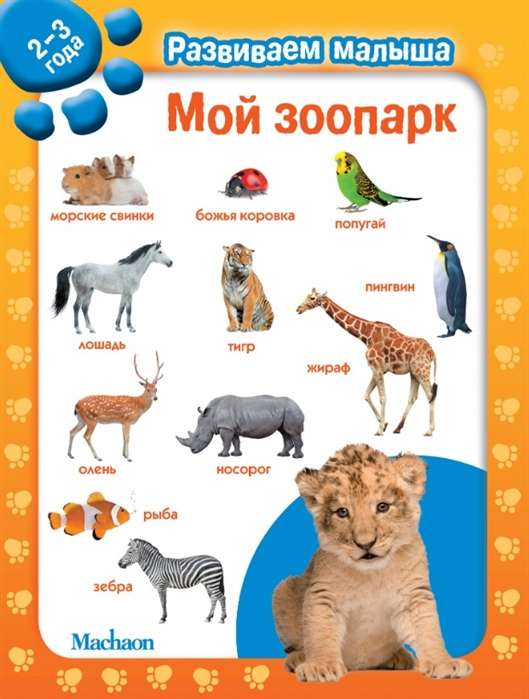 Mans zooloģiskais dārzs