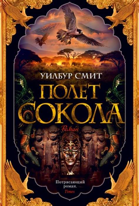 Полёт сокола