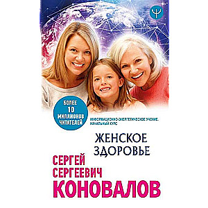 Sieviešu veselība. Informācijas-enerģētiskā mācība. Sākotnējais kurss