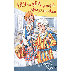 Ali-Baba un četrdesmit izlaidējiem