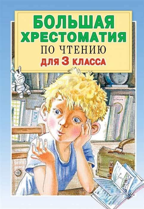 Liela hrestomātija lasīšanai 3. klasei
