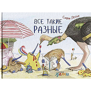 Visi tik atšķirīgi