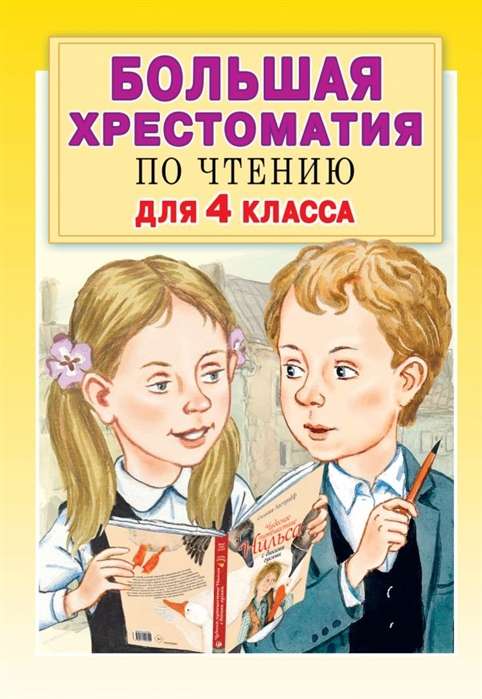 Liela lasīšanas hrestomātija 4. klasei