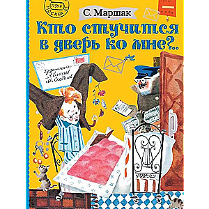 Кто стучится в дверь ко мне?..