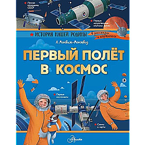Первый полёт в космос