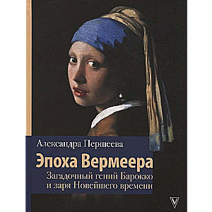 Vermeera laikmets. Noslēpumainais baroka ģēnijs un jaunā laika rītausma