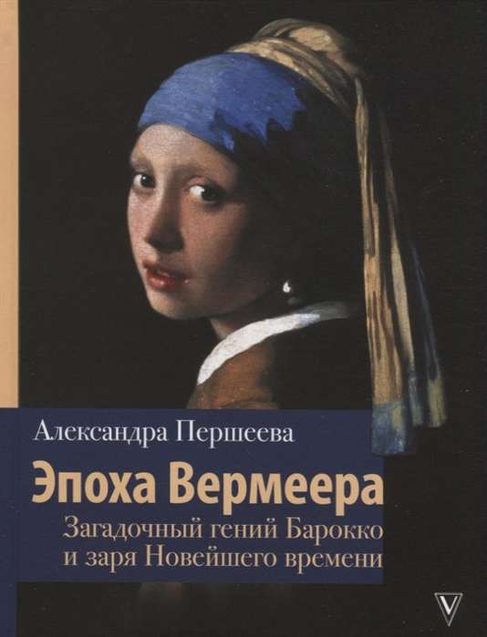 Vermeera laikmets. Noslēpumainais baroka ģēnijs un jaunā laika rītausma
