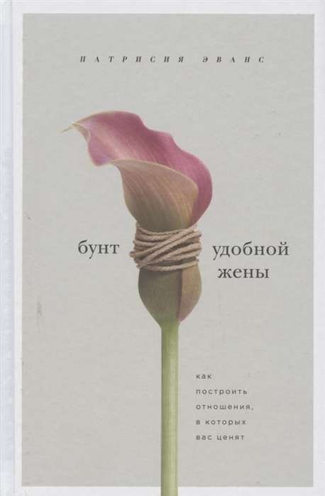Bunt ērtās sievas. Kā uzbūvēt attiecības, kurās jūs novērtē