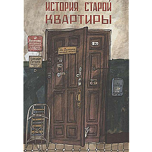 Vecās dzīvokļa stāsts. 2. izdevums