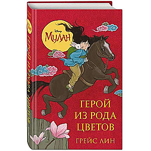 Mulan. Varonis no ziedu dzimtas