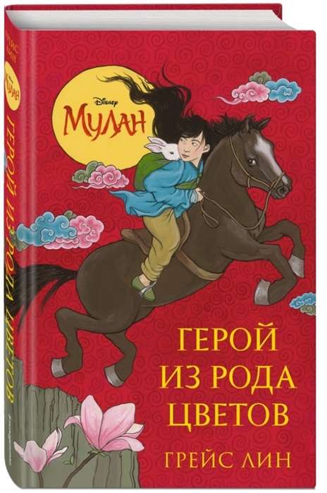 Mulan. Varonis no ziedu dzimtas