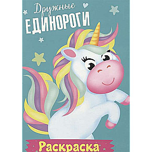 Draudzīgie vienradži