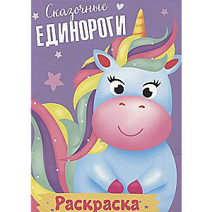 Pasaku vienradži