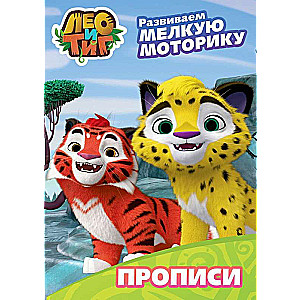 Leo un Tigs. Attīstām sīko motoriku