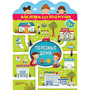 Полезные дома