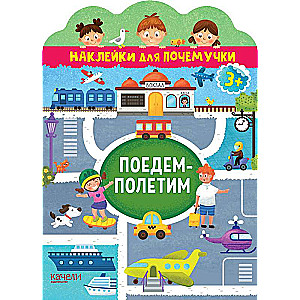 Поедем-полетим