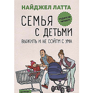 Ģimene ar bērniem. Izdzīvot un nesajukt prātā