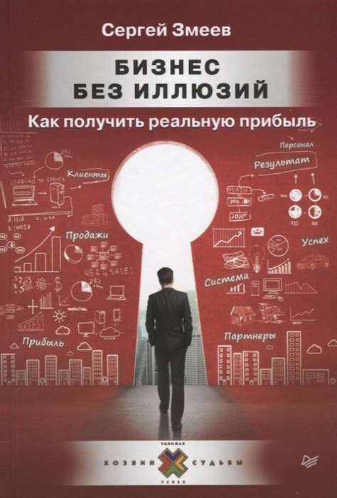Bizness bez ilūzijām. Kā iegūt reālu peļņu