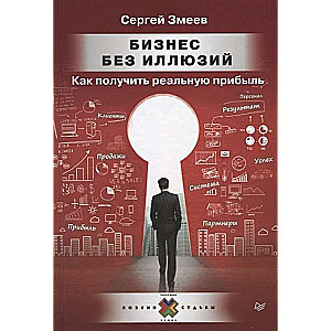 Bizness bez ilūzijām. Kā iegūt reālu peļņu