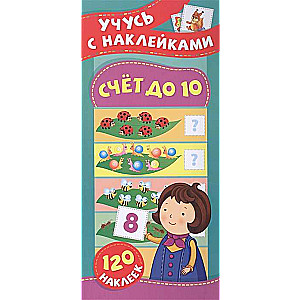 Skaitīšana līdz 10. Mācos ar uzlīmēm