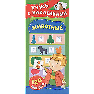 Dzīvnieki. Mācos ar uzlīmēm