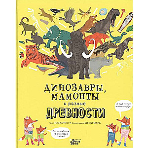 Dinozauri, mamuti un dažādas senlietas