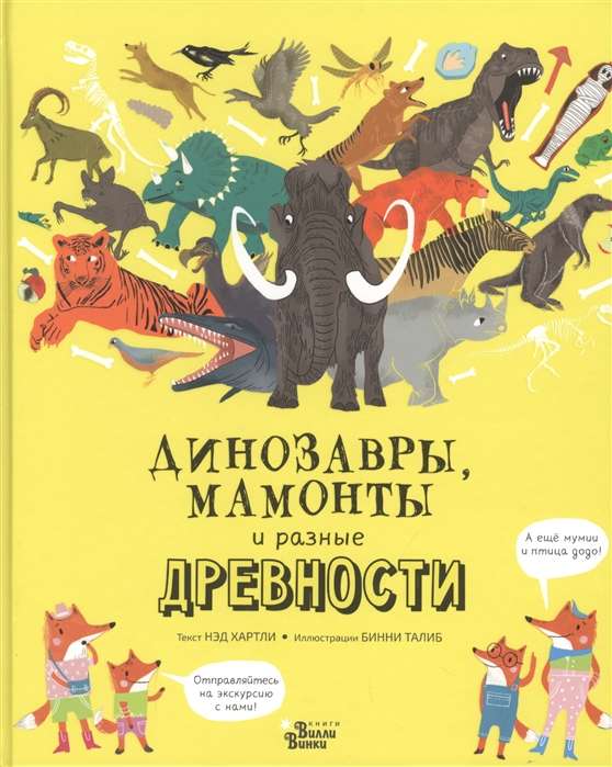 Dinozauri, mamuti un dažādas senlietas